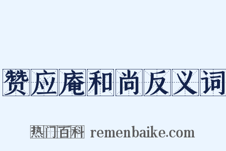 赞应庵和尚反义词是什么意思的图片